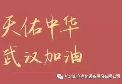 抗擊疫情，眾志成城，杭州山立在行動