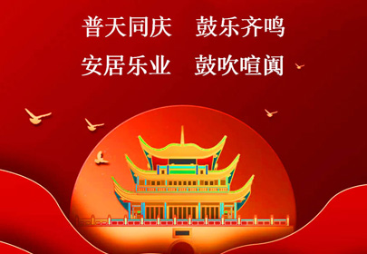 杭州山立祝你國慶快樂，祝福偉大的祖國繁榮昌盛！