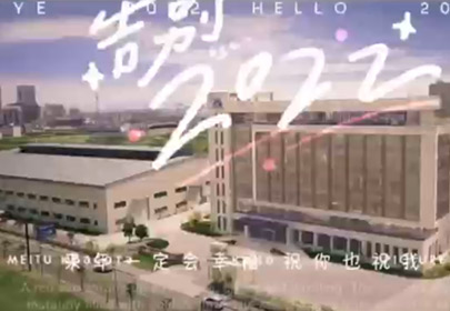 再見2022，你好2023！