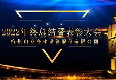 杭州山立2022年終總結(jié)暨表彰大會(huì)圓滿召開！
