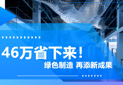年省電費46萬，綠色制造再進一步！